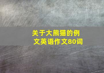 关于大熊猫的例文英语作文80词