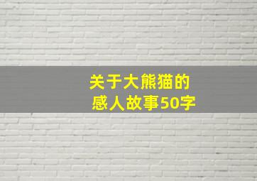 关于大熊猫的感人故事50字