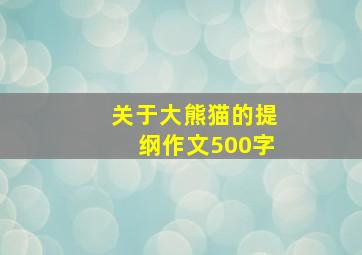 关于大熊猫的提纲作文500字