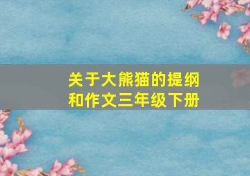 关于大熊猫的提纲和作文三年级下册