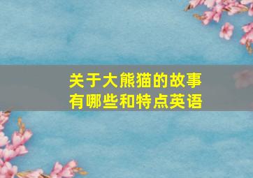 关于大熊猫的故事有哪些和特点英语