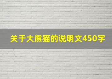 关于大熊猫的说明文450字