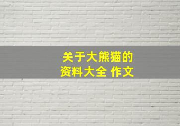 关于大熊猫的资料大全 作文