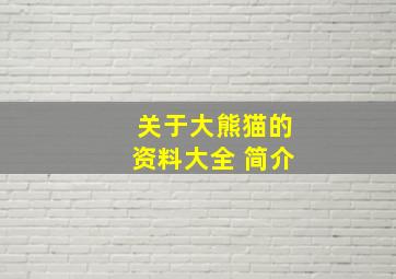 关于大熊猫的资料大全 简介