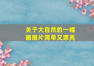 关于大自然的一幅画图片简单又漂亮