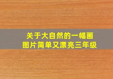 关于大自然的一幅画图片简单又漂亮三年级