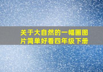 关于大自然的一幅画图片简单好看四年级下册