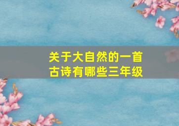 关于大自然的一首古诗有哪些三年级