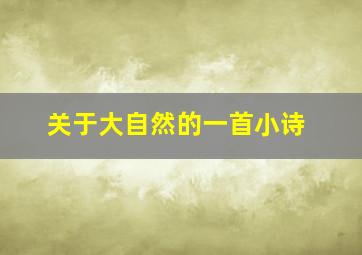 关于大自然的一首小诗