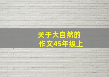 关于大自然的作文45年级上