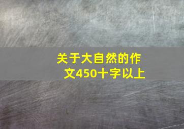 关于大自然的作文450十字以上