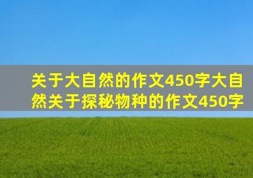 关于大自然的作文450字大自然关于探秘物种的作文450字