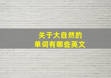 关于大自然的单词有哪些英文