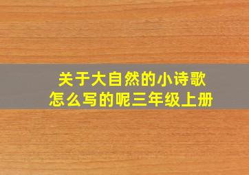 关于大自然的小诗歌怎么写的呢三年级上册