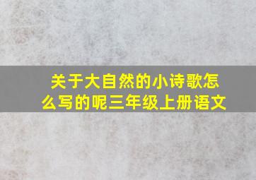 关于大自然的小诗歌怎么写的呢三年级上册语文