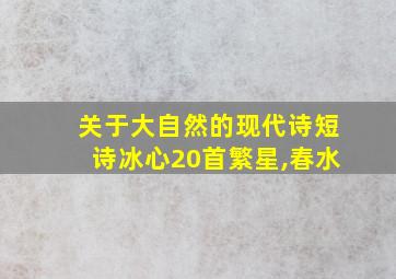 关于大自然的现代诗短诗冰心20首繁星,春水