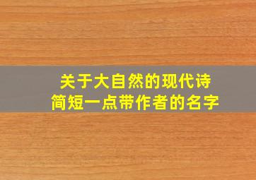 关于大自然的现代诗简短一点带作者的名字