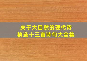 关于大自然的现代诗精选十三首诗句大全集