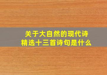 关于大自然的现代诗精选十三首诗句是什么