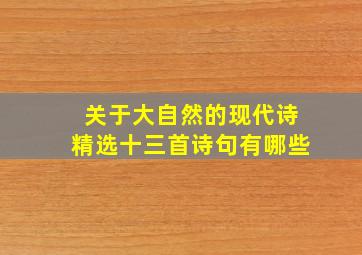 关于大自然的现代诗精选十三首诗句有哪些