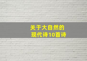 关于大自然的现代诗10首诗