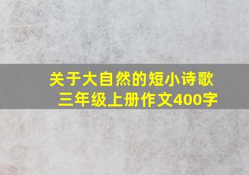 关于大自然的短小诗歌三年级上册作文400字