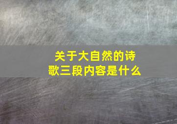 关于大自然的诗歌三段内容是什么