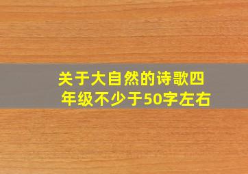 关于大自然的诗歌四年级不少于50字左右