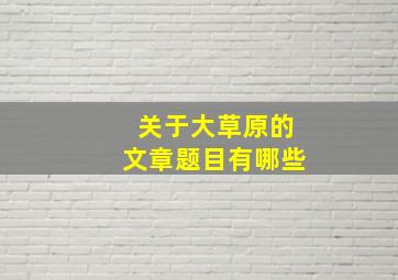 关于大草原的文章题目有哪些