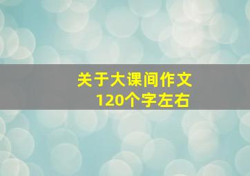 关于大课间作文120个字左右