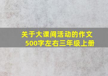 关于大课间活动的作文500字左右三年级上册