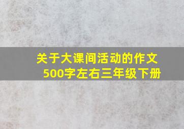 关于大课间活动的作文500字左右三年级下册