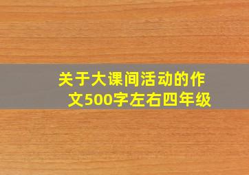 关于大课间活动的作文500字左右四年级