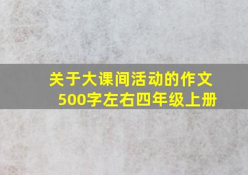 关于大课间活动的作文500字左右四年级上册