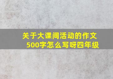 关于大课间活动的作文500字怎么写呀四年级