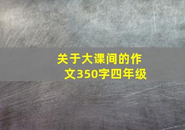 关于大课间的作文350字四年级