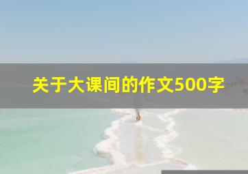 关于大课间的作文500字