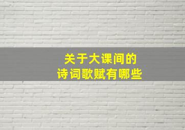 关于大课间的诗词歌赋有哪些