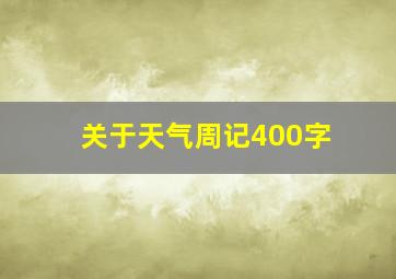 关于天气周记400字