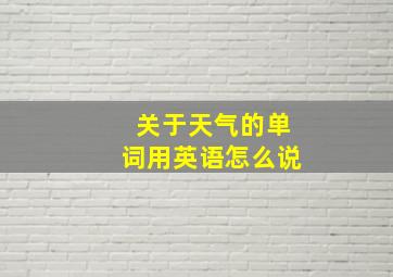 关于天气的单词用英语怎么说