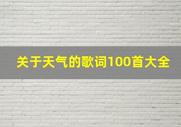 关于天气的歌词100首大全