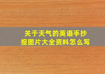 关于天气的英语手抄报图片大全资料怎么写