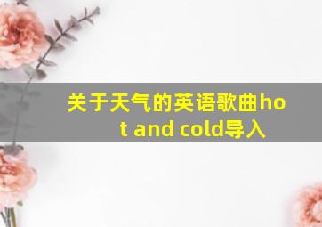 关于天气的英语歌曲hot and cold导入