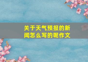 关于天气预报的新闻怎么写的呢作文