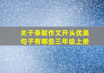 关于奉献作文开头优美句子有哪些三年级上册