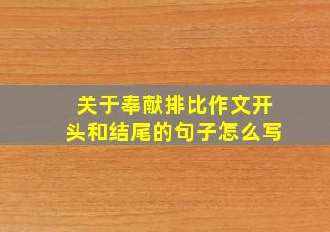 关于奉献排比作文开头和结尾的句子怎么写