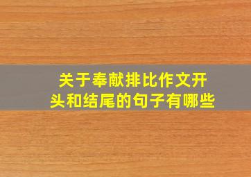 关于奉献排比作文开头和结尾的句子有哪些