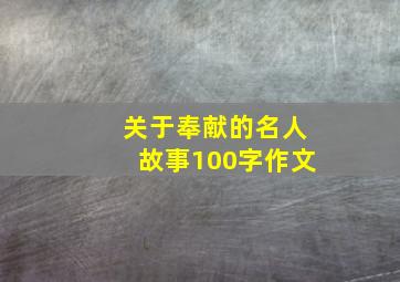 关于奉献的名人故事100字作文