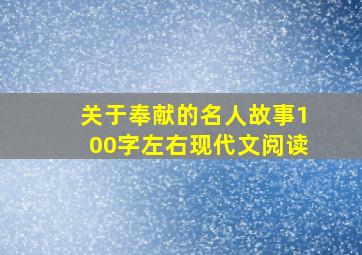 关于奉献的名人故事100字左右现代文阅读