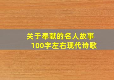 关于奉献的名人故事100字左右现代诗歌